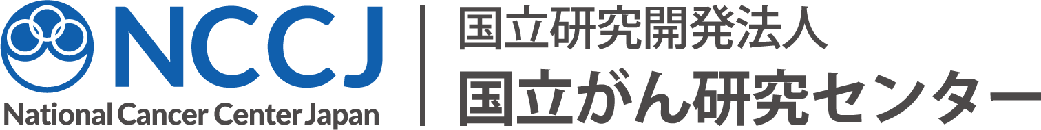 国立がん研究センター